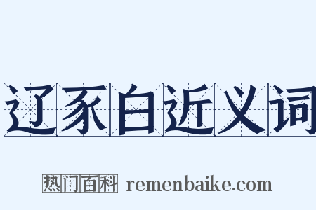 辽豕白近义词是什么意思的图片